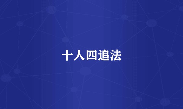 十人四追法