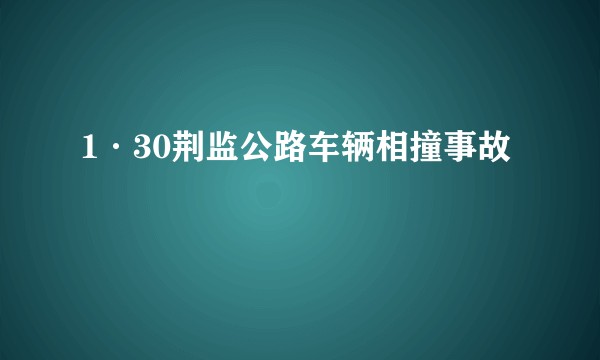 1·30荆监公路车辆相撞事故