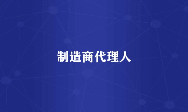 制造商代理人