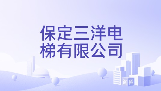 保定三洋电梯有限公司