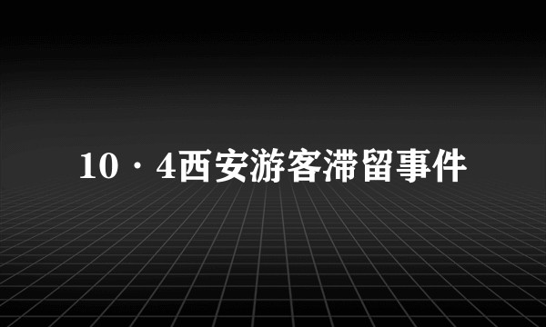 10·4西安游客滞留事件