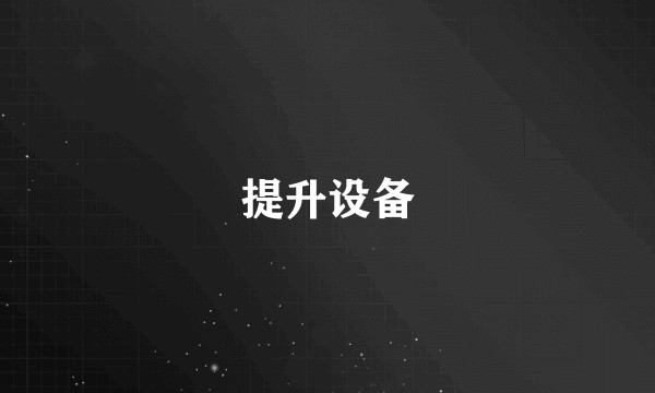 提升设备