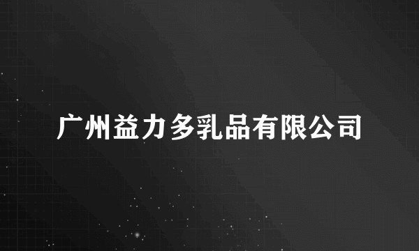 广州益力多乳品有限公司