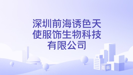 深圳前海诱色天使服饰生物科技有限公司