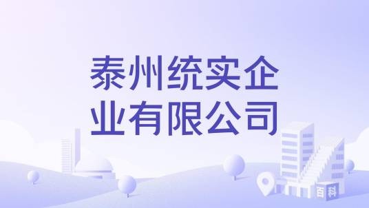 泰州统实企业有限公司