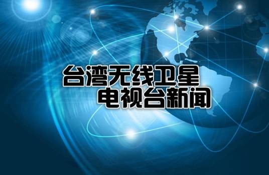 台湾电视台