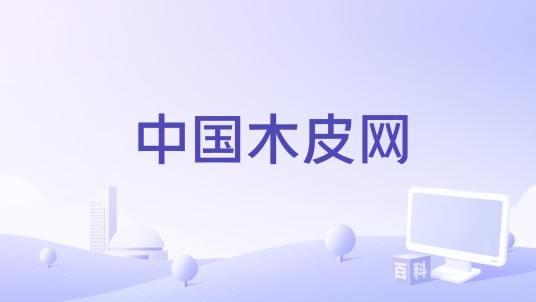 中国木皮网