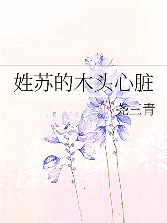 姓苏的木头心脏