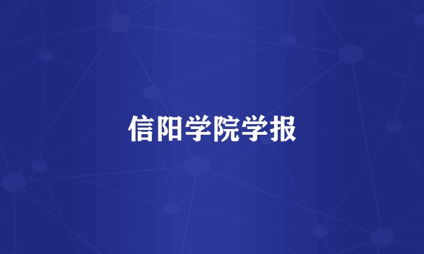 信阳学院学报
