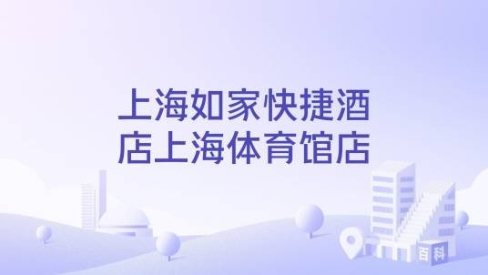 上海如家快捷酒店上海体育馆店