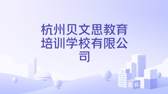 杭州贝文思教育培训学校有限公司