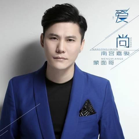 爱尚（蒙面哥、南宫嘉骏演唱的歌曲）