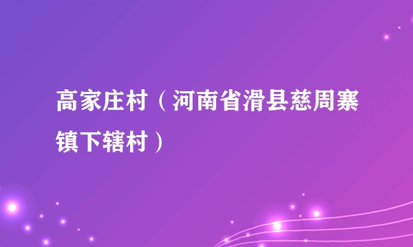 高家庄村（河南省滑县慈周寨镇下辖村）