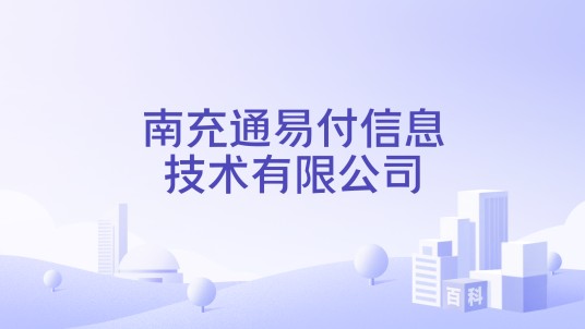 南充通易付信息技术有限公司