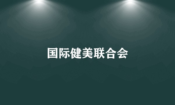 国际健美联合会