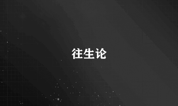 往生论