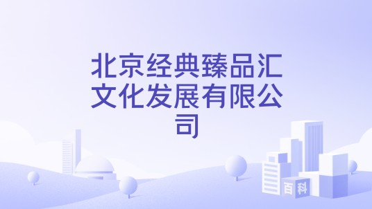 北京经典臻品汇文化发展有限公司