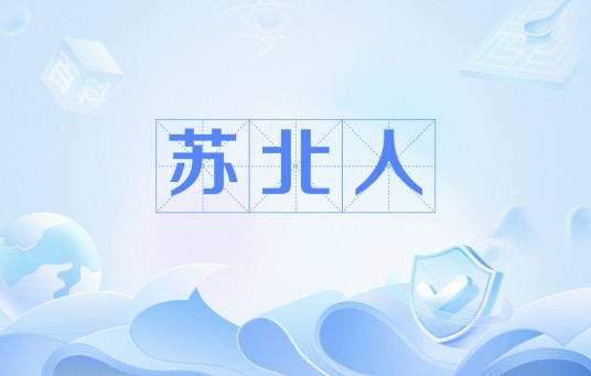 苏北人（网络流行语）