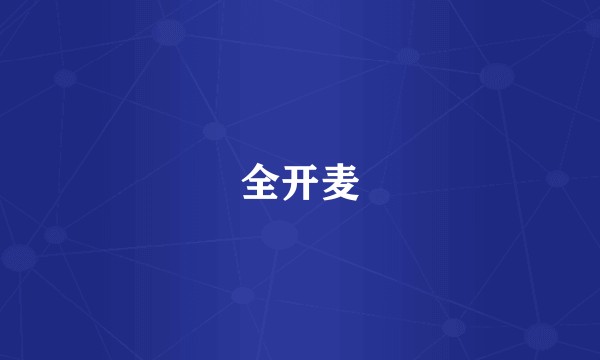 全开麦