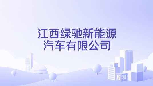 江西绿驰新能源汽车有限公司