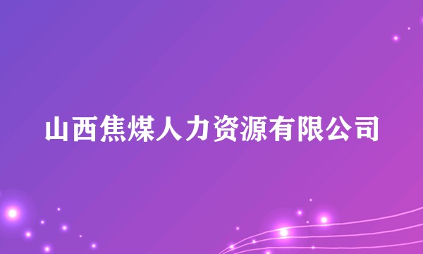 山西焦煤人力资源有限公司