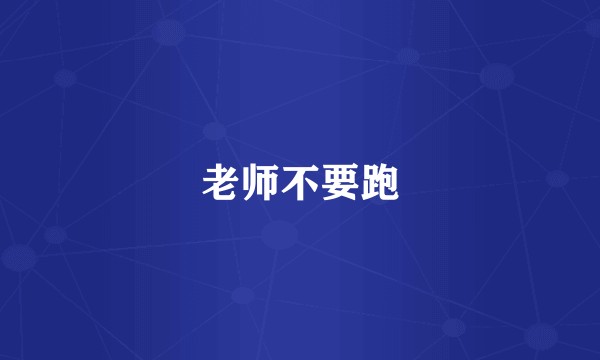 老师不要跑
