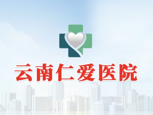 云南仁爱医院有限公司