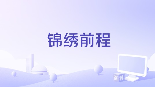 锦绣前程（1941年任护花执导电影）
