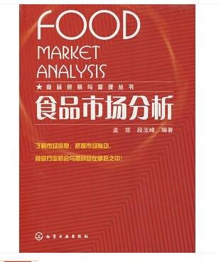 食品市场分析