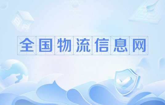 全国物流信息网