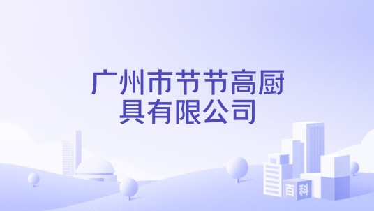 广州市节节高厨具有限公司