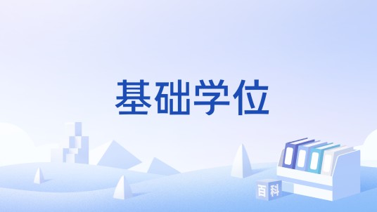 基础学位