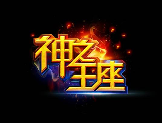 神之王座（2014年东北虎娱乐平台运营的动作角色扮演类网页游戏）