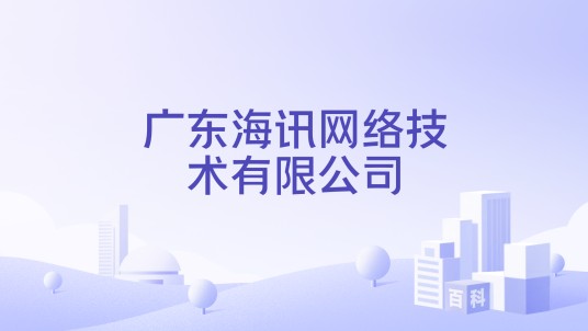 广东海讯网络技术有限公司