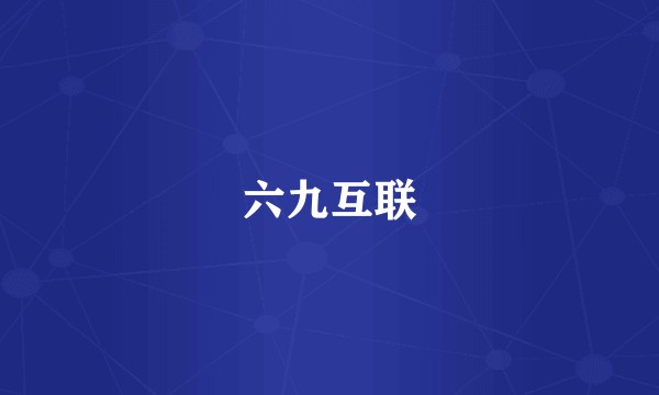 六九互联