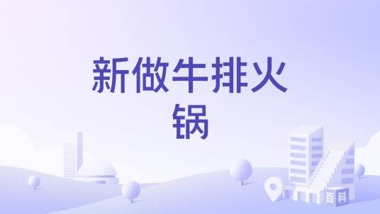新做牛排火锅