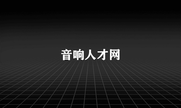 音响人才网