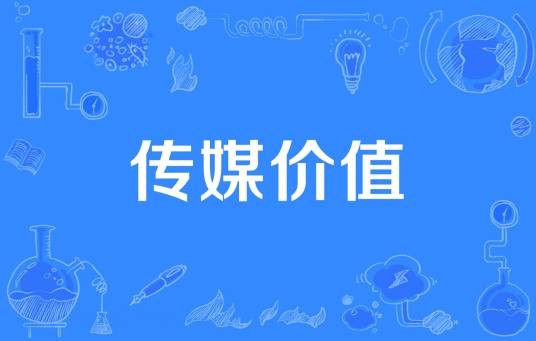 传媒价值