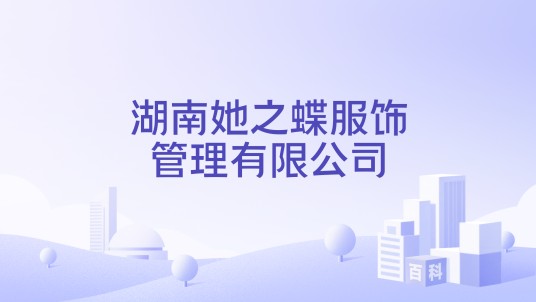 湖南她之蝶服饰管理有限公司