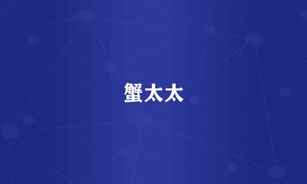 蟹太太