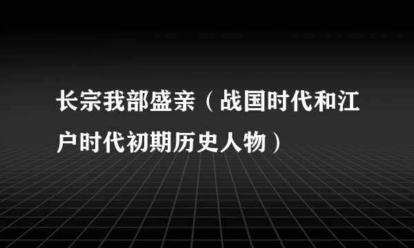 长宗我部盛亲（战国时代和江户时代初期历史人物）