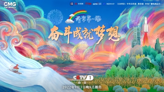 2022开学第一课