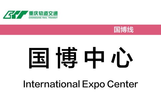 国博中心站（中国重庆市两江新区境内轨道交通车站）