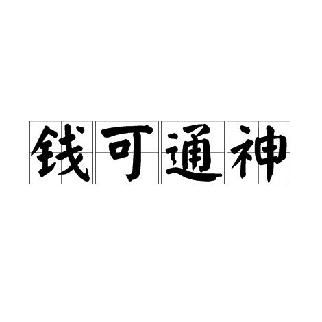 钱可通神
