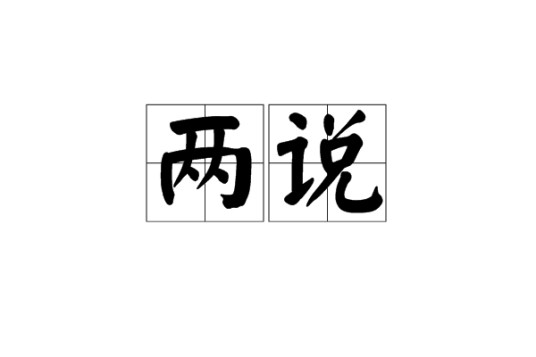 两说（汉语词语）
