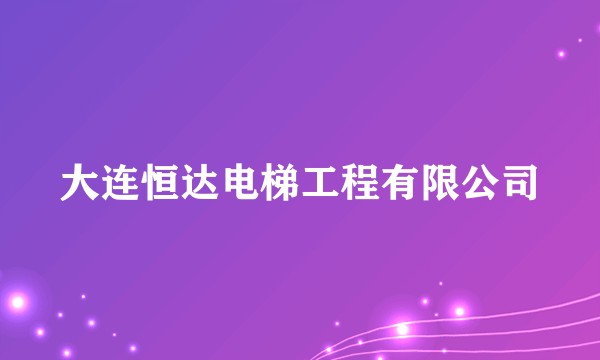 大连恒达电梯工程有限公司