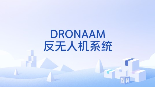 DRONAAM反无人机系统