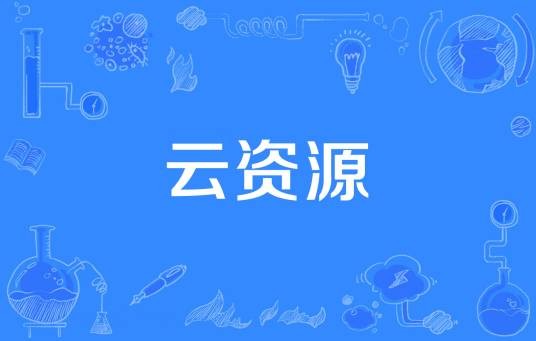 云资源