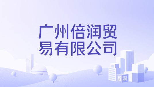 广州倍润贸易有限公司
