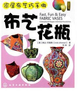 家居布艺巧手做--布艺花瓶